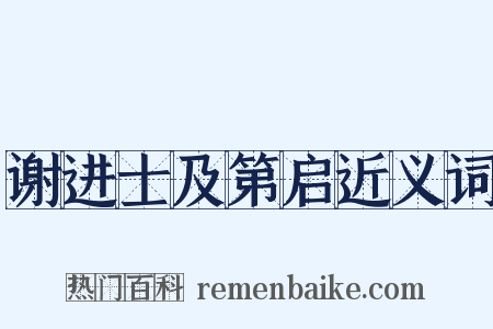 谢进士及第启近义词是什么意思的图片